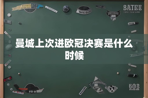 曼城上次进欧冠决赛是什么时候