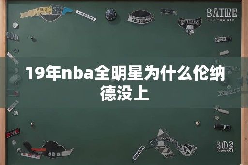 19年nba全明星为什么伦纳德没上