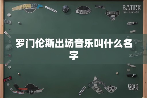 罗门伦斯出场音乐叫什么名字