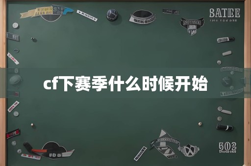 cf下赛季什么时候开始