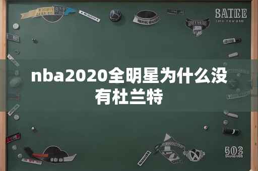 nba2020全明星为什么没有杜兰特