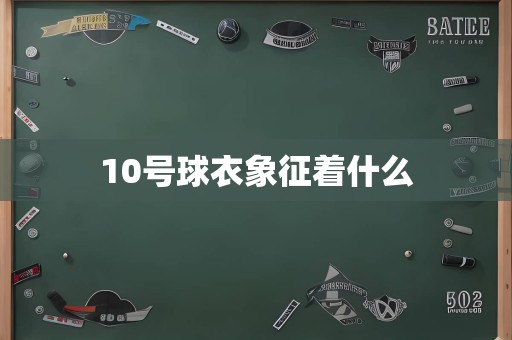 10号球衣象征着什么