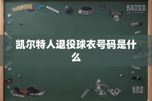 凯尔特人退役球衣号码是什么