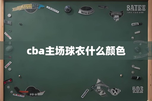 cba主场球衣什么颜色