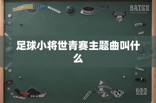 足球小将世青赛主题曲叫什么