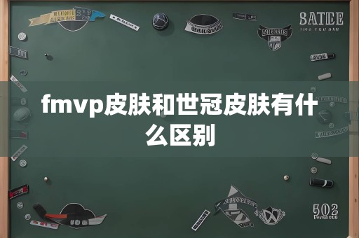fmvp皮肤和世冠皮肤有什么区别