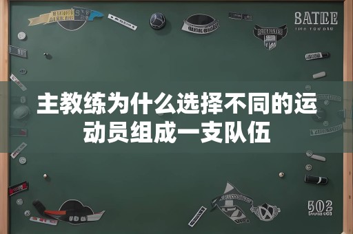 主教练为什么选择不同的运动员组成一支队伍