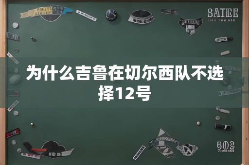 为什么吉鲁在切尔西队不选择12号