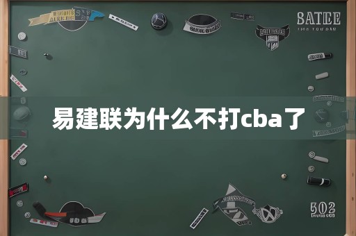 易建联为什么不打cba了