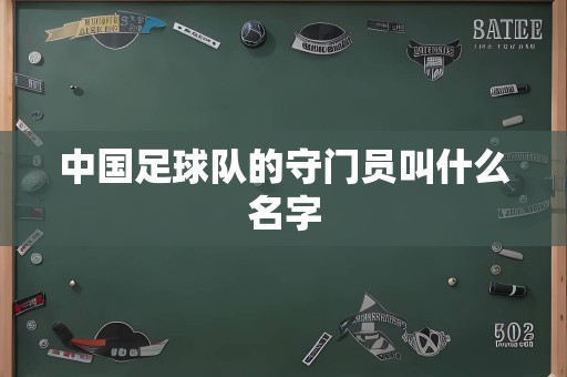 中国足球队的守门员叫什么名字