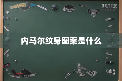 内马尔纹身图案是什么