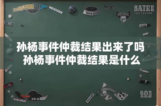 孙杨事件仲裁结果出来了吗 孙杨事件仲裁结果是什么