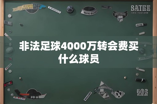 非法足球4000万转会费买什么球员