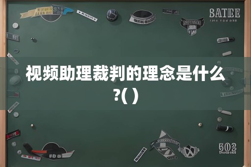 视频助理裁判的理念是什么?( )