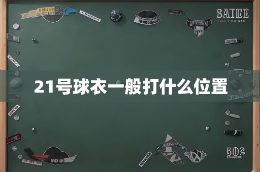 21号球衣一般打什么位置