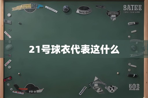 21号球衣代表这什么