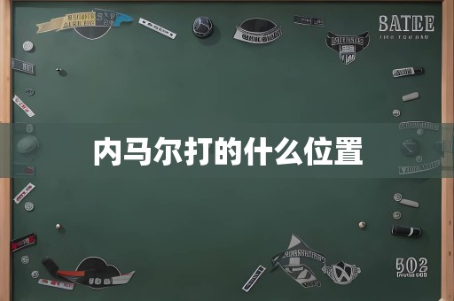 内马尔打的什么位置