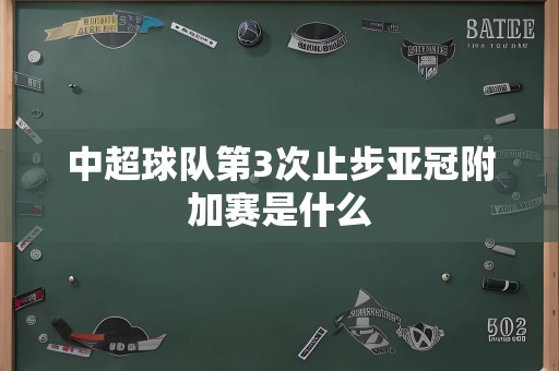 中超球队第3次止步亚冠附加赛是什么