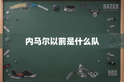 内马尔以前是什么队