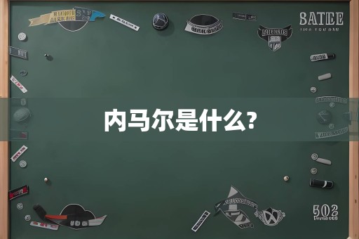 内马尔是什么?