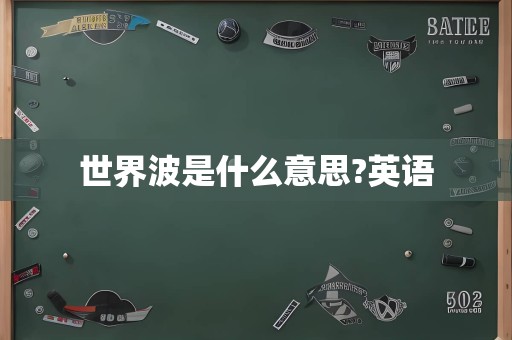 世界波是什么意思?英语