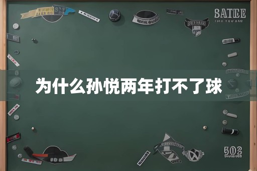 为什么孙悦两年打不了球