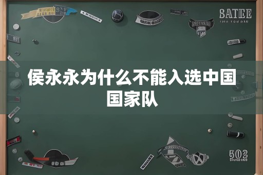 侯永永为什么不能入选中国国家队