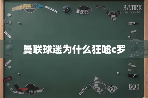 曼联球迷为什么狂嘘c罗