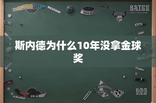 斯内德为什么10年没拿金球奖