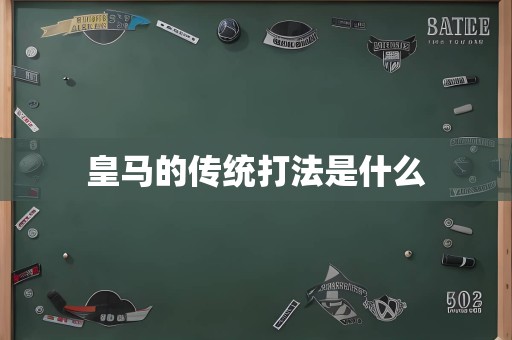 皇马的传统打法是什么