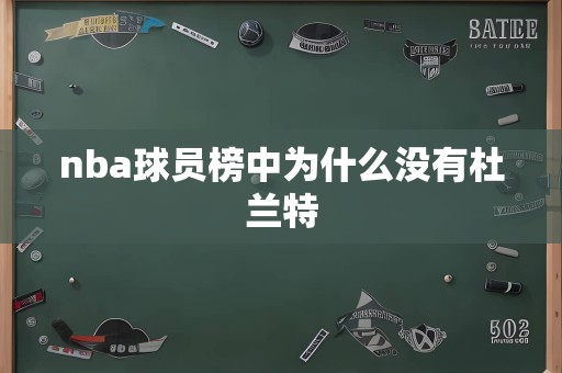 nba球员榜中为什么没有杜兰特