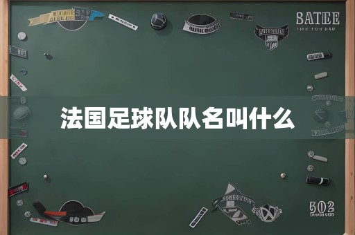 法国足球队队名叫什么