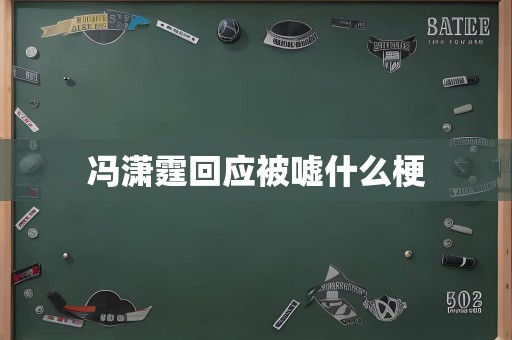 冯潇霆回应被嘘什么梗