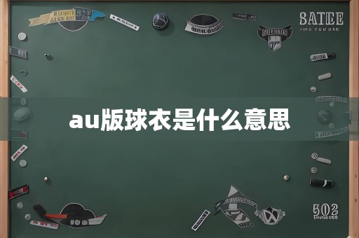 au版球衣是什么意思