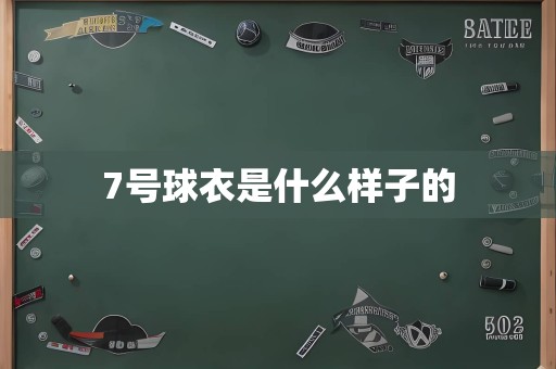 7号球衣是什么样子的