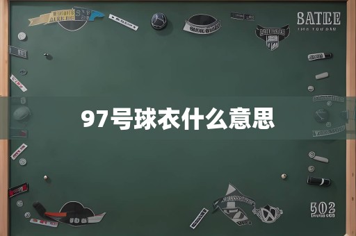 97号球衣什么意思