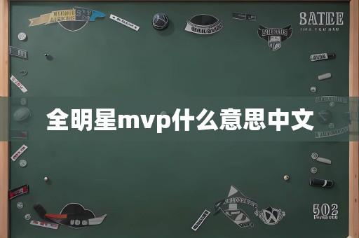 全明星mvp什么意思中文