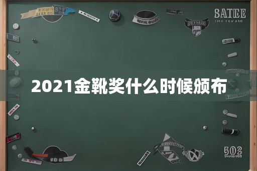 2021金靴奖什么时候颁布