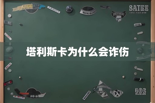 塔利斯卡为什么会诈伤