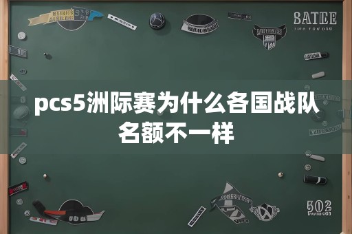 pcs5洲际赛为什么各国战队名额不一样