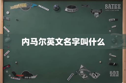 内马尔英文名字叫什么