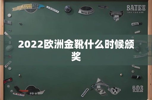 2022欧洲金靴什么时候颁奖