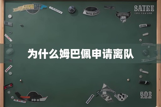 为什么姆巴佩申请离队