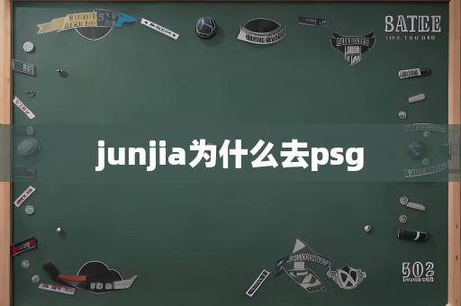 junjia为什么去psg