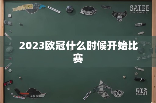 2023欧冠什么时候开始比赛