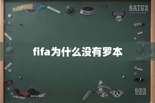 fifa为什么没有罗本