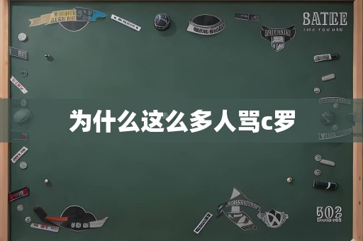 为什么这么多人骂c罗