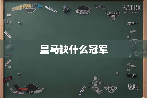 皇马缺什么冠军