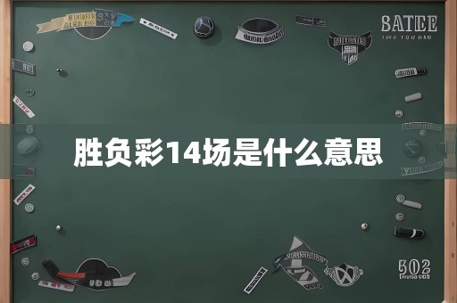 胜负彩14场是什么意思