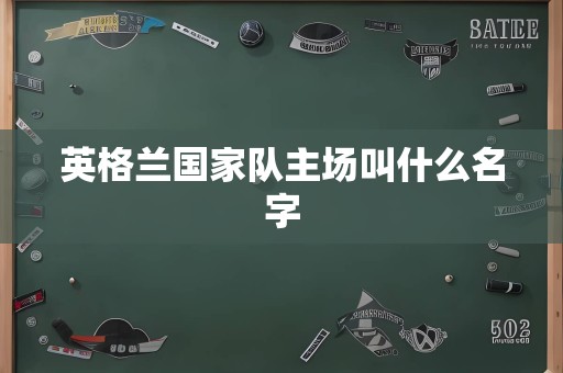 英格兰国家队主场叫什么名字